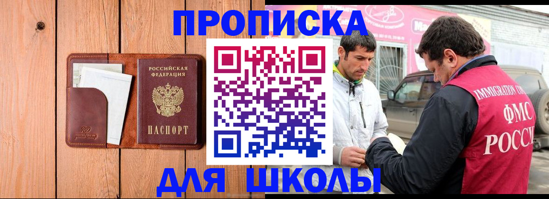 временная регистрация для школы в Дубне